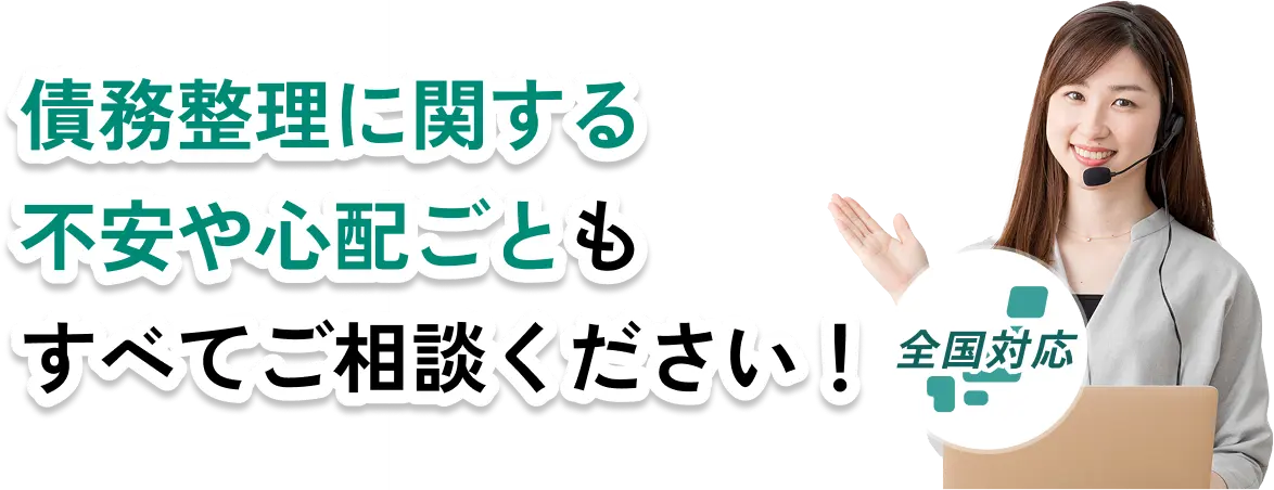 通話料無料｜全国対応　債務整理に関する不安や心配ごともすべてご相談ください！お問い合わせはこちらをクリック