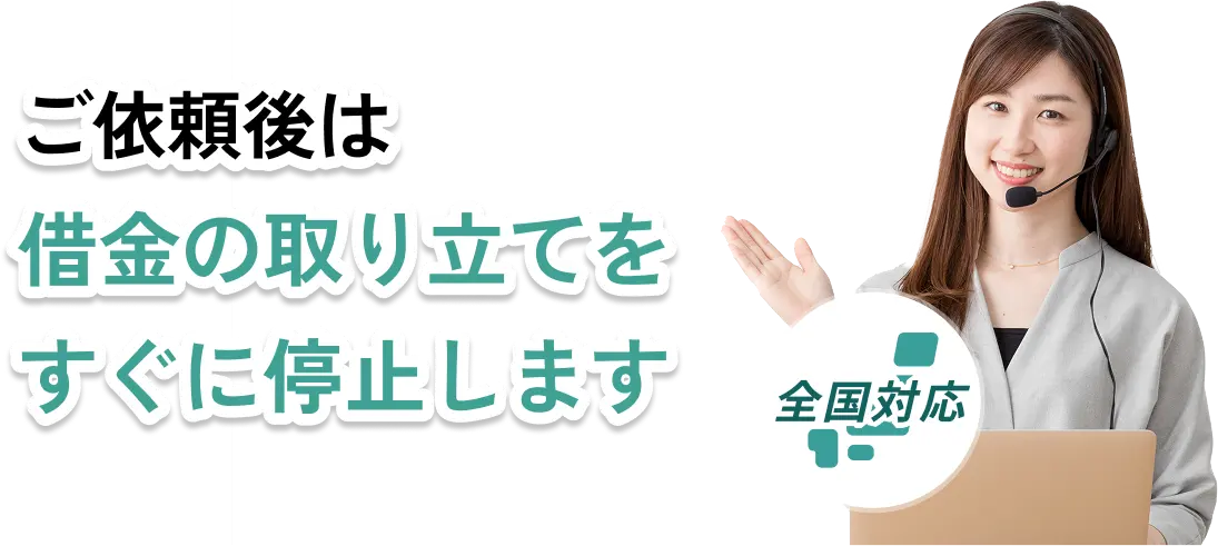 通話料無料｜全国対応　ご依頼後は借金の取り立てをすぐに停止します。お問い合わせはこちらをクリック