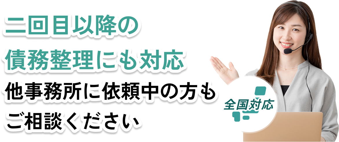 通話料無料｜全国対応　ご依頼後は借金の取り立てをすぐに停止します。お問い合わせはこちらをクリック