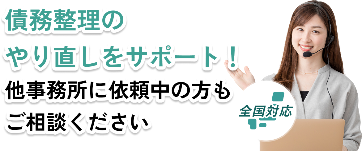 通話料無料｜全国対応　債務整理に関する不安や心配ごともすべてご相談ください！お問い合わせはこちらをクリック