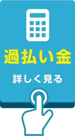 過払い金請求の詳細を見る。高い利息で借金を返済していた可能性がある方向けの解決方法。