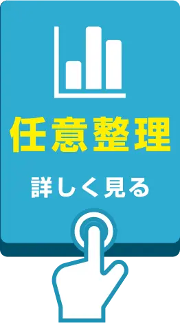 任意整理の詳細を見る。毎月の返済額を減らし、生活を立て直しながら無理なく返済を続けたい方向けの解決方法。