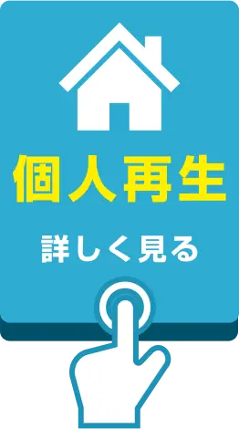 個人再生の詳細を見る。住宅ローンがあるマイホーム（自宅）などの財産を手放さずに、借金を大幅に減額したい方向けの解決方法。