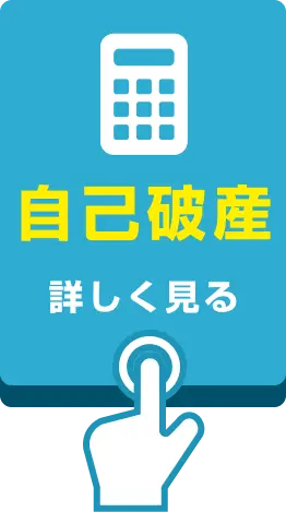 自己破産の詳細を見る。収入が不安定、または返済が困難な状況で、借金をゼロにして生活を再スタートしたい方向けの解決方法。