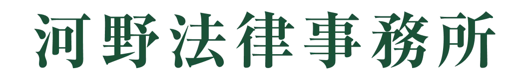河野法律事務所