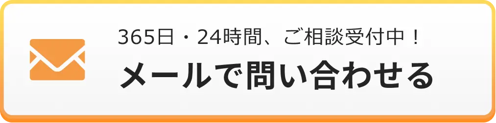 365日・24時間、ご相談受付中！メールでのお問合せはこちらをクリック