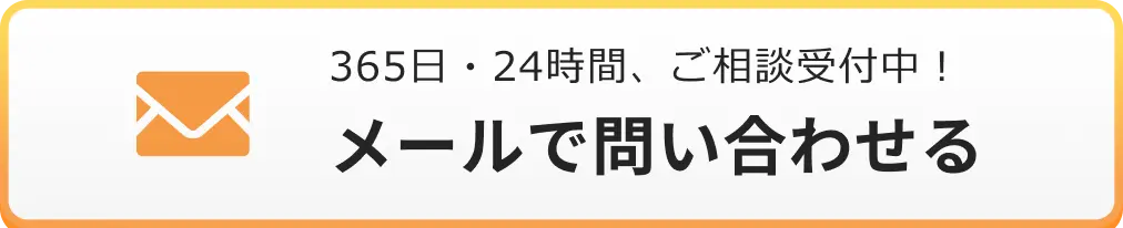 365日・24時間、ご相談受付中！メールでのお問合せはこちらをクリック