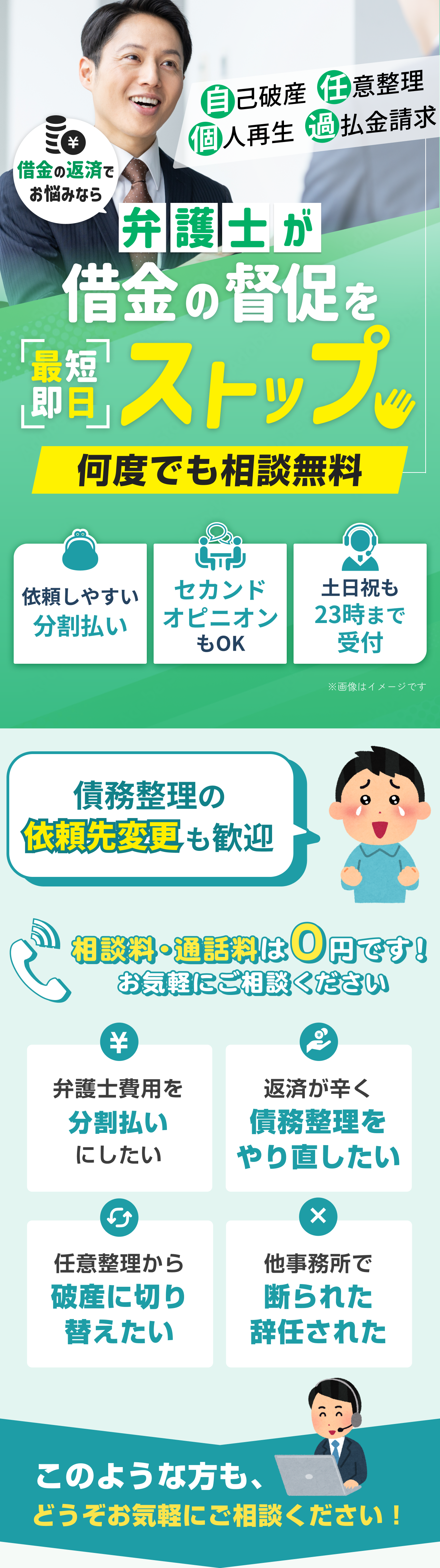 弁護士による借金の督促ストップ・債務整理の無料相談。自己破産、任意整理、個人再生、過払い金請求に対応。最短即日で借金の督促をストップ可能。何度でも相談無料で、土日祝日も23時まで受付。弁護士費用の分割払いにも柔軟に対応します。過去に債務整理をした方、任意整理から自己破産への切り替え、他事務所で断られた・辞任されたケースなど、複雑な悩みも気軽にご相談ください。相談料・通話料は0円です。