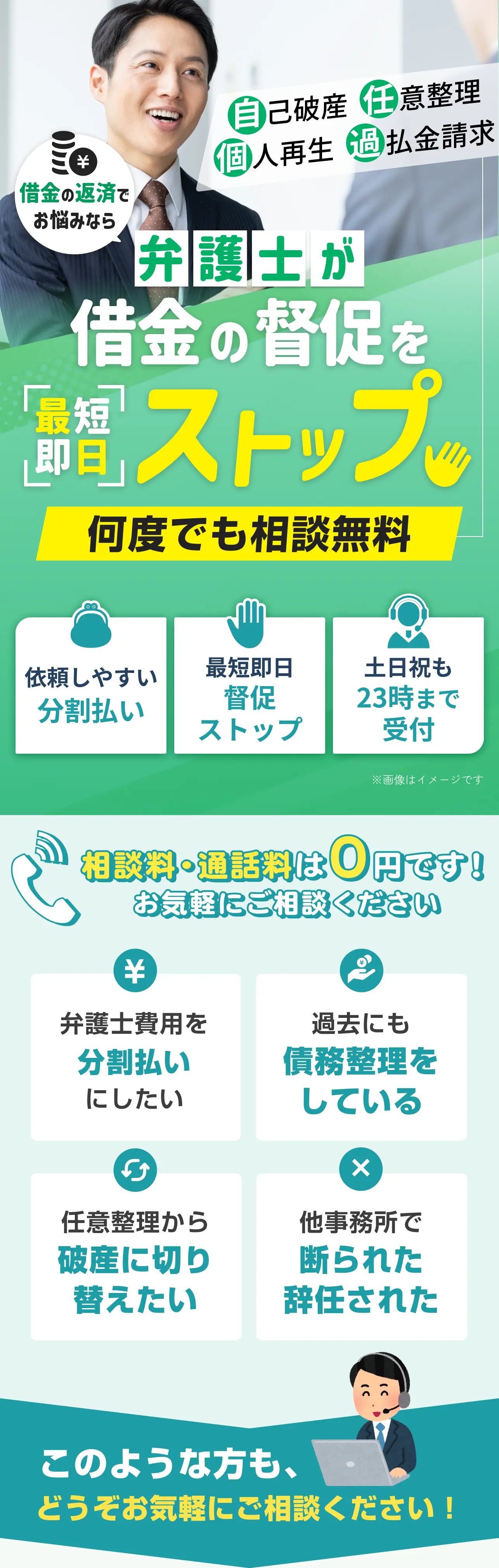 弁護士による借金の督促ストップ・債務整理の無料相談。自己破産、任意整理、個人再生、過払い金請求に対応。最短即日で借金の督促をストップ可能。何度でも相談無料で、土日祝日も23時まで受付。弁護士費用の分割払いにも柔軟に対応します。過去に債務整理をした方、任意整理から自己破産への切り替え、他事務所で断られた・辞任されたケースなど、複雑な悩みも気軽にご相談ください。相談料・通話料は0円です。