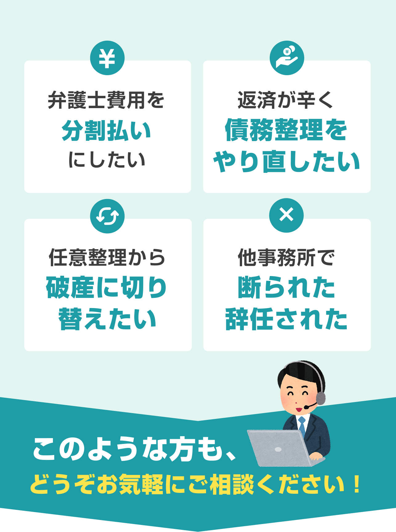 借金解決のための無料相談実施中。電話によるお問い合わせがスムーズです。何度でも相談無料、弁護士費用の分割払いに対応、毎日23時まで受付。河野法律事務所の無料相談窓口の案内。