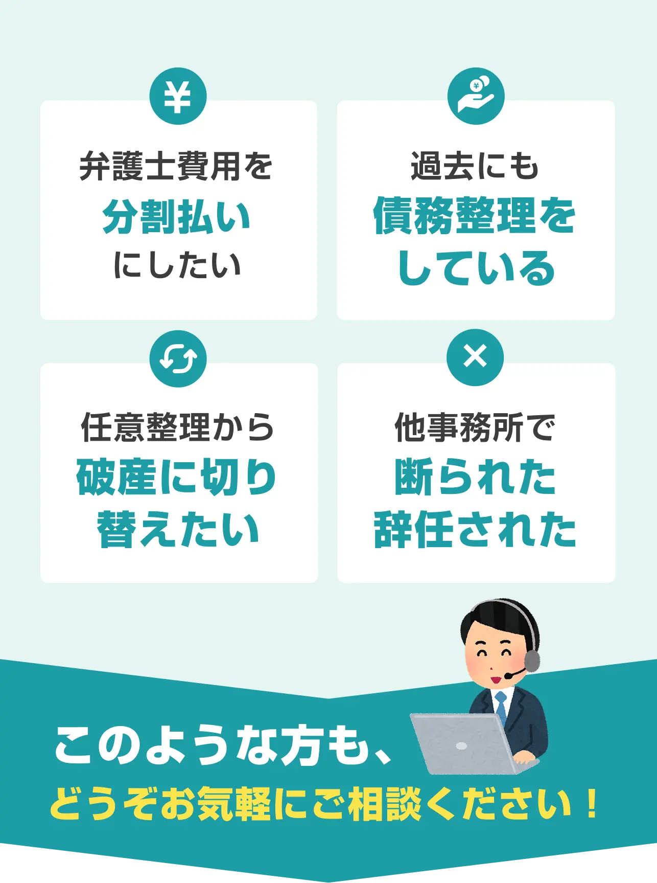 借金解決のための無料相談実施中。電話によるお問い合わせがスムーズです。何度でも相談無料、弁護士費用の分割払いに対応、毎日23時まで受付。河野法律事務所の無料相談窓口の案内。